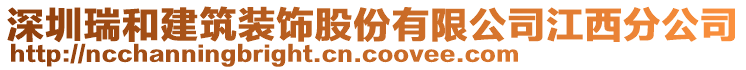 深圳瑞和建筑裝飾股份有限公司江西分公司