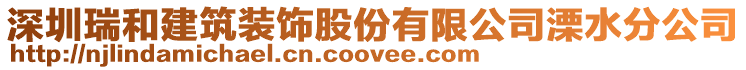 深圳瑞和建筑裝飾股份有限公司溧水分公司