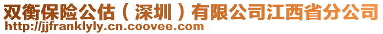 雙衡保險(xiǎn)公估（深圳）有限公司江西省分公司