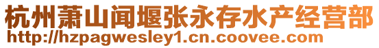 杭州蕭山聞堰張永存水產經營部