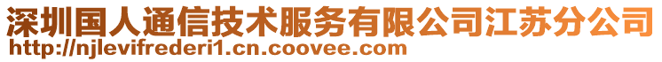 深圳國人通信技術服務有限公司江蘇分公司