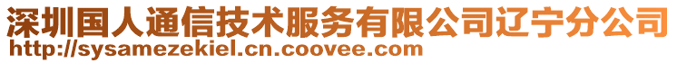 深圳國人通信技術服務有限公司遼寧分公司