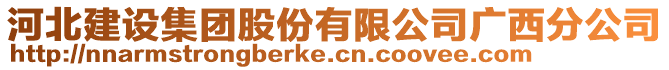 河北建設集團股份有限公司廣西分公司