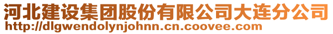 河北建設集團股份有限公司大連分公司