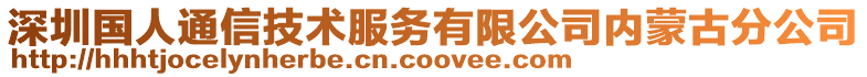 深圳國人通信技術服務有限公司內蒙古分公司
