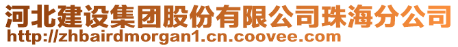 河北建設集團股份有限公司珠海分公司