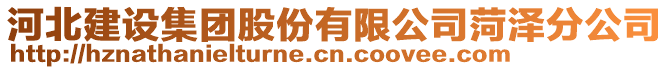 河北建設集團股份有限公司菏澤分公司