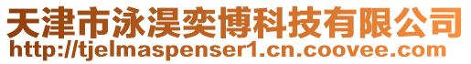 天津市泳淏奕博科技有限公司