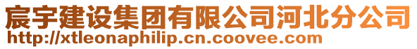 宸宇建設集團有限公司河北分公司