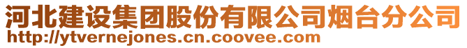 河北建設集團股份有限公司煙臺分公司