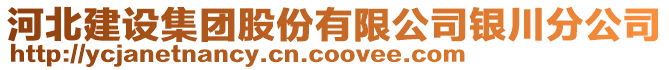 河北建設集團股份有限公司銀川分公司