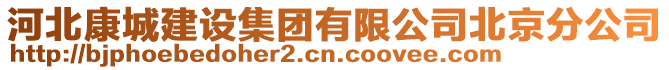 河北康城建設集團有限公司北京分公司