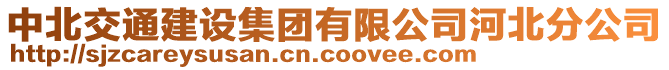 中北交通建設集團有限公司河北分公司