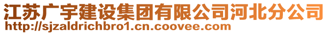 江蘇廣宇建設集團有限公司河北分公司