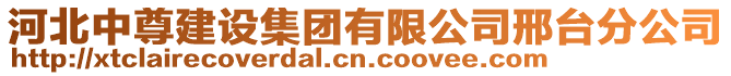 河北中尊建設集團有限公司邢臺分公司