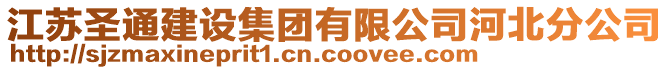 江蘇圣通建設集團有限公司河北分公司