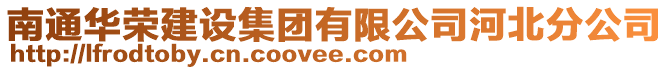 南通華榮建設集團有限公司河北分公司