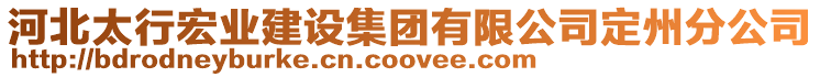 河北太行宏業建設集團有限公司定州分公司