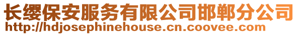 長纓保安服務有限公司邯鄲分公司