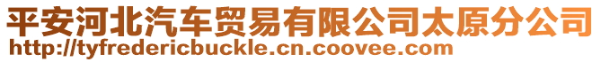 平安河北汽車貿(mào)易有限公司太原分公司