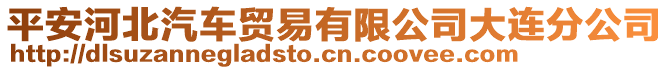 平安河北汽車貿易有限公司大連分公司