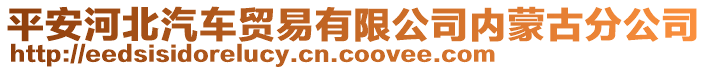 平安河北汽車貿(mào)易有限公司內(nèi)蒙古分公司