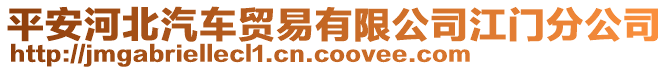 平安河北汽車貿易有限公司江門分公司