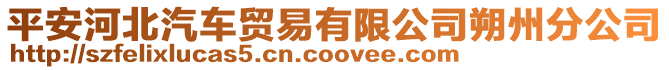 平安河北汽車貿易有限公司朔州分公司