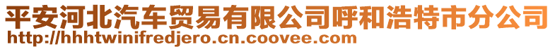 平安河北汽車貿易有限公司呼和浩特市分公司