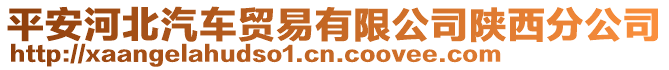 平安河北汽車貿易有限公司陜西分公司