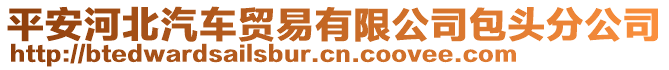 平安河北汽車貿易有限公司包頭分公司