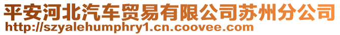 平安河北汽車貿易有限公司蘇州分公司