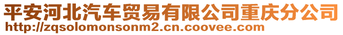 平安河北汽車貿易有限公司重慶分公司