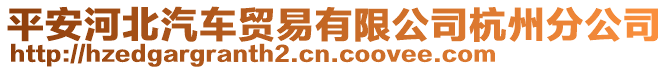 平安河北汽車貿易有限公司杭州分公司