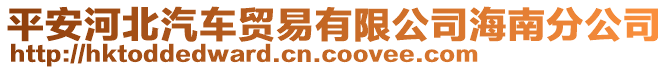 平安河北汽車貿易有限公司海南分公司