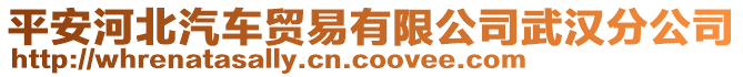 平安河北汽車貿易有限公司武漢分公司