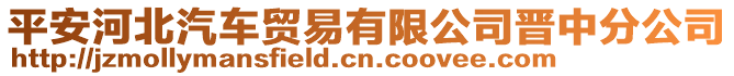 平安河北汽車貿(mào)易有限公司晉中分公司