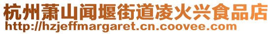 杭州蕭山聞堰街道凌火興食品店
