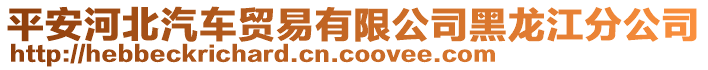 平安河北汽車貿(mào)易有限公司黑龍江分公司