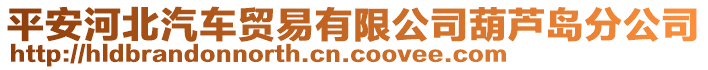 平安河北汽車貿易有限公司葫蘆島分公司