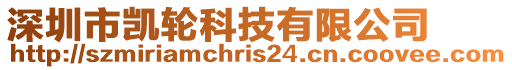 深圳市凱輪科技有限公司