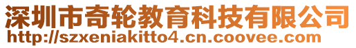 深圳市奇輪教育科技有限公司