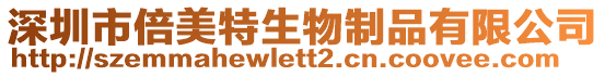 深圳市倍美特生物制品有限公司
