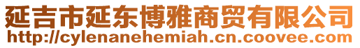 延吉市延東博雅商貿有限公司