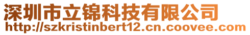 深圳市立錦科技有限公司