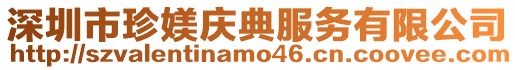 深圳市珍媄慶典服務有限公司