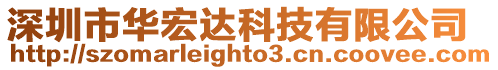 深圳市華宏達科技有限公司