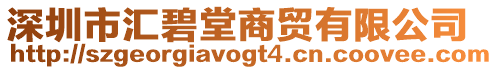 深圳市匯碧堂商貿有限公司