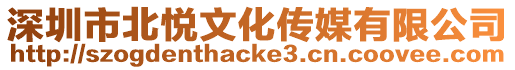 深圳市北悅文化傳媒有限公司