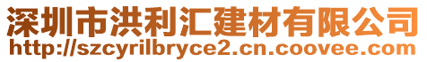 深圳市洪利匯建材有限公司